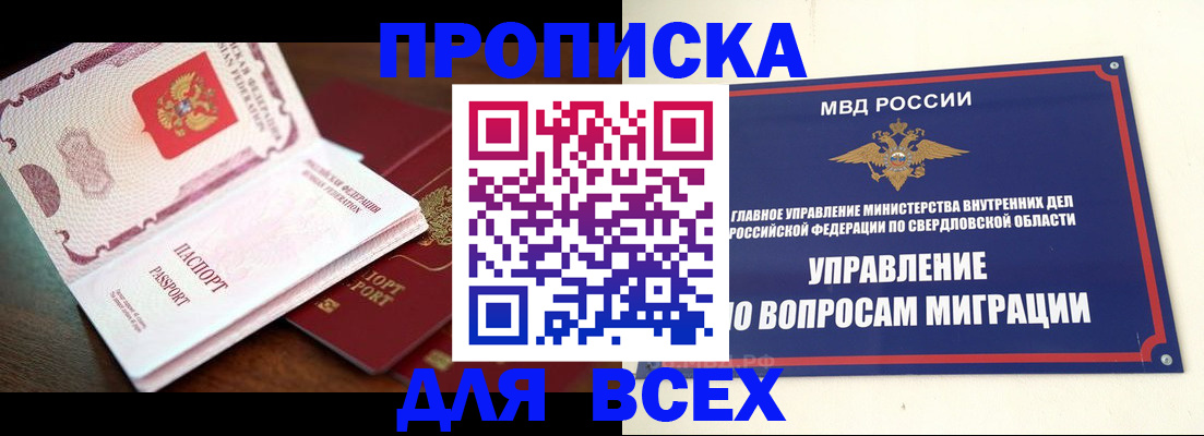 купить прописку в Уфе