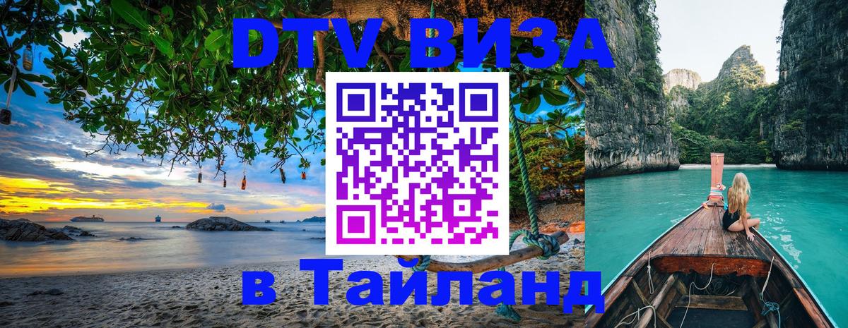 Долгосрочная виза DTV в Тайланд 