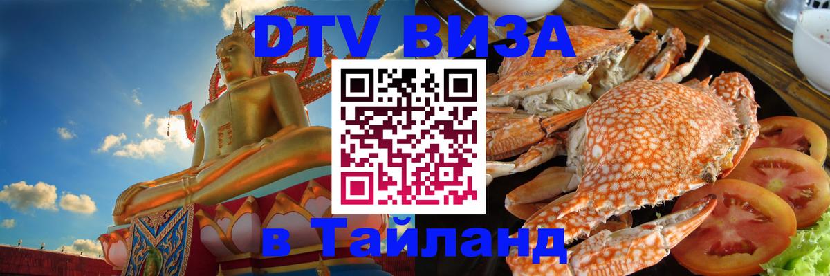 Оформить DTV визу в Тайланд Уфа 